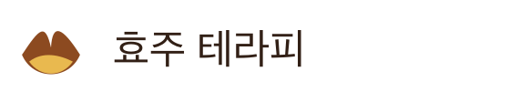 효주 테라피